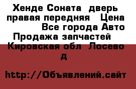 Хенде Соната5 дверь правая передняя › Цена ­ 5 500 - Все города Авто » Продажа запчастей   . Кировская обл.,Лосево д.